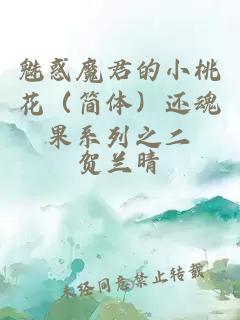 魅惑魔君的小桃花（简体）还魂果系列之二