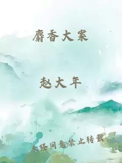 麝香大案