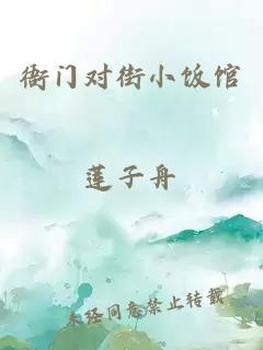 衙门对街小饭馆