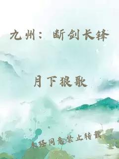 九州：断剑长锋
