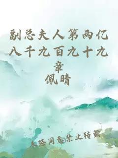副总夫人第两亿八千九百九十九章