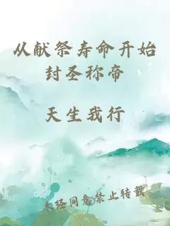 从献祭寿命开始封圣称帝