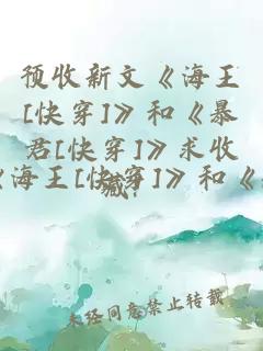 预收新文《海王[快穿]》和《暴君[快穿]》求收藏！