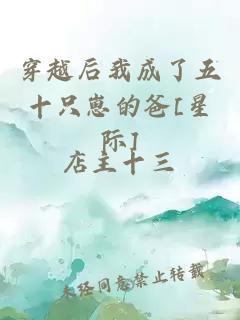 穿越后我成了五十只崽的爸[星际]