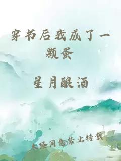 穿书后我成了一颗蛋