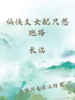 仙侠文女配只想跑路