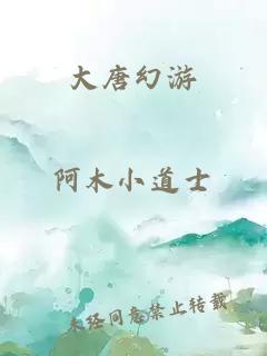 大唐幻游