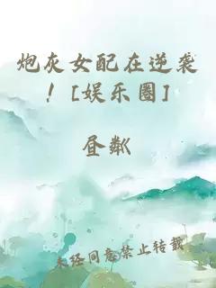 炮灰女配在逆袭！[娱乐圈]