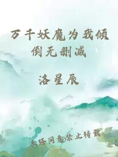 万千妖魔为我倾倒无删减