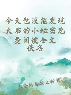 今天也没能发现夫君的小秘密免费阅读全文